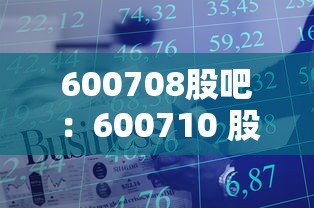 600708股吧:600710 股吧 600708股吧:600710 股吧