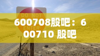 600708股吧:600710 股吧 600708股吧:600710 股吧