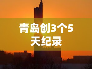 青岛创3个5天纪录