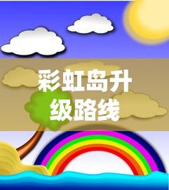 彩虹岛升级路线