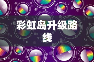 彩虹岛升级路线