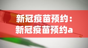 新冠疫苗预约：新冠疫苗预约app