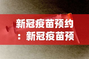 新冠疫苗预约:新冠疫苗预约app 新冠疫苗预约:新冠疫苗预约app