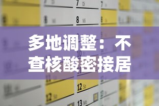 多地调整：不查核酸密接居家隔离