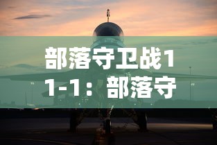 部落守卫战11-1：部落守卫战官网