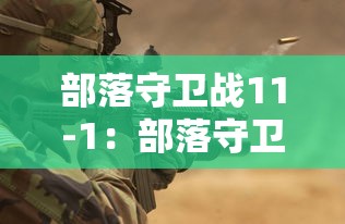 部落守卫战11-1：部落守卫战官网