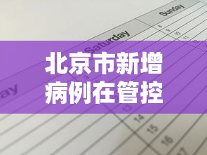 北京市新增病例在管控范围内