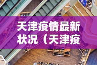 天津疫情最新状况（天津疫情最新状况今日新增）