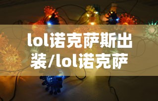 lol诺克萨斯出装/lol诺克萨斯之手出装s10