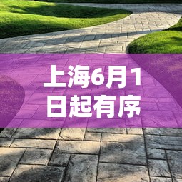 上海6月1日起有序恢复住宅小区出入/上海小区什么时候解除封闭