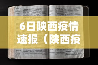 6日陕西疫情速报（陕西疫情26日最新消息）