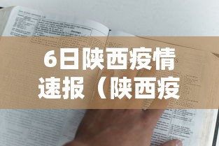 6日陕西疫情速报（陕西疫情26日最新消息）