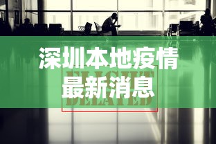 深圳本地疫情最新消息