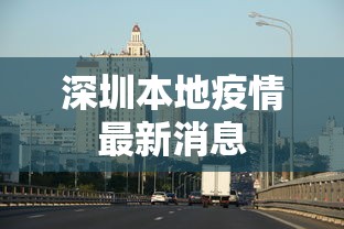 深圳本地疫情最新消息 深圳本地疫情最新消息