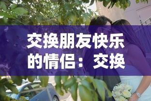 交换朋友快乐的情侣:交换情侣是什么意思 交换朋友快乐的情侣:交换情侣是什么意思