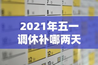 2021年五一调休补哪两天的课（2021五一调休上课）