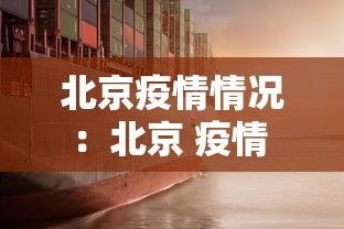 北京疫情情况：北京 疫情 情况