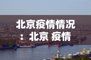 北京疫情情况:北京 疫情 情况 北京疫情情况:北京 疫情 情况