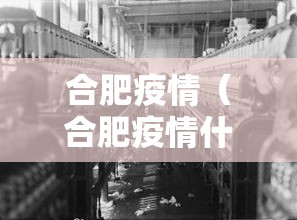 合肥疫情（合肥疫情什么时候放开的）