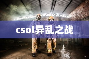 csol异乱之战