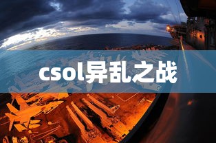csol异乱之战