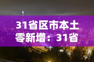 31省区市本土零新增：31省连续本土零新增