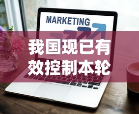 我国现已有效控制本轮疫情（我国有效控制疫情的原因）