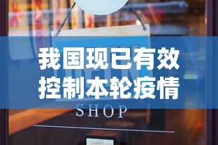 我国现已有效控制本轮疫情(我国有效控制疫情的原因) 我国现已有效控制本轮疫情(我国有效控制疫情的原因)