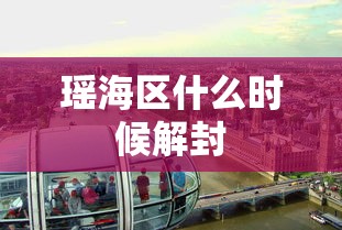 瑶海区什么时候解封