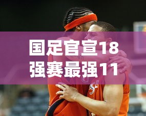 国足官宣18强赛最强11人:国足12排名 国足官宣18强赛最强11人:国足12排名