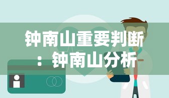 钟南山重要判断：钟南山分析
