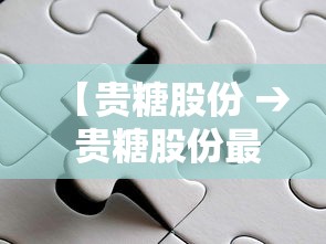 【贵糖股份 → 贵糖股份最新消息】