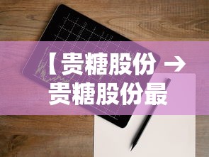 【贵糖股份 → 贵糖股份最新消息】
