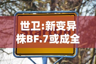 世卫:新变异株BF.7或成全球主流（世卫组织公布新冠变异毒株）