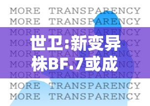 世卫:新变异株BF.7或成全球主流(世卫组织公布新冠变异毒株) 世卫:新变异株BF.7或成全球主流(世卫组织公布新冠变异毒株)