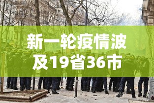 新一轮疫情波及19省36市（新一轮疫情涉及多少省市）