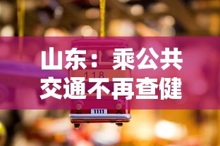山东：乘公共交通不再查健康码核酸（山东的公交车能扫码吗）