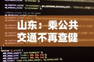 山东：乘公共交通不再查健康码核酸（山东的公交车能扫码吗）