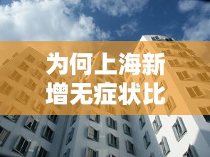 为何上海新增无症状比确诊多45倍?：上海 新增无症状