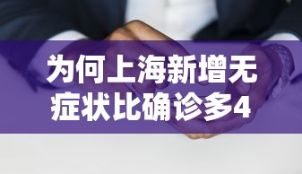 为何上海新增无症状比确诊多45倍?:上海 新增无症状 为何上海新增无症状比确诊多45倍?:上海 新增无症状