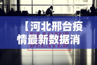 【河北邢台疫情最新数据消息 → 河北邢台疫情最新情况 新闻】