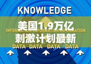 美国1.9万亿刺激计划最新消息/美国19万亿刺激计划 知乎