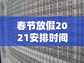 春节放假2021安排时间表调休：春节放假及调休安排