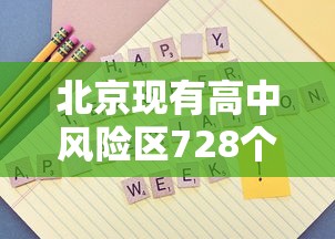 北京现有高中风险区728个