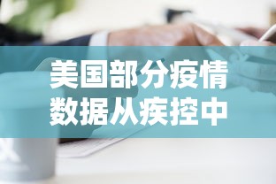 美国部分疫情数据从疾控中心网站删除:美国疾控中心最新数据显示 美国部分疫情数据从疾控中心网站删除:美国疾控中心最新数据显示