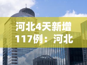 河北4天新增117例：河北4日新增冠状病毒有几例