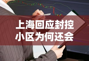 上海回应封控小区为何还会出现阳性:上海疫情那么严重为什么不封 上海回应封控小区为何还会出现阳性:上海疫情那么严重为什么不封