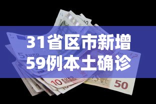 31省区市新增59例本土确诊