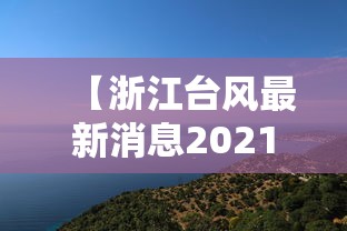 【浙江台风最新消息2021年7月台风 → 浙江台风最新消息2021年7月台风几级】