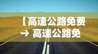 【高速公路免费 → 高速公路免费的几个节假日】